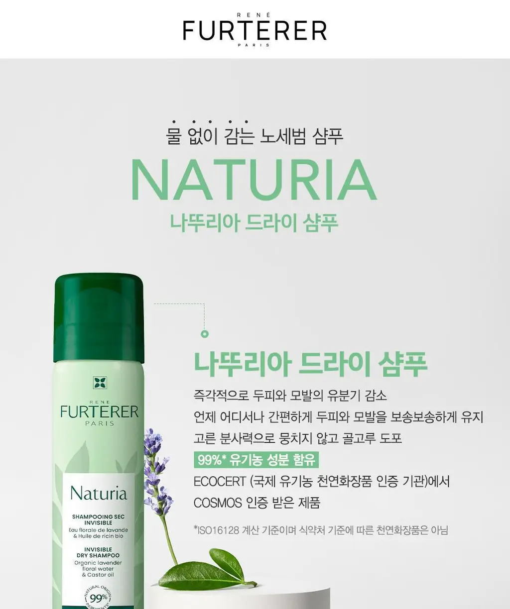 [두피&모발 데일리 케어] 르네휘테르 나뚜리아 드라이 샴푸 75ml 상세페이지 3